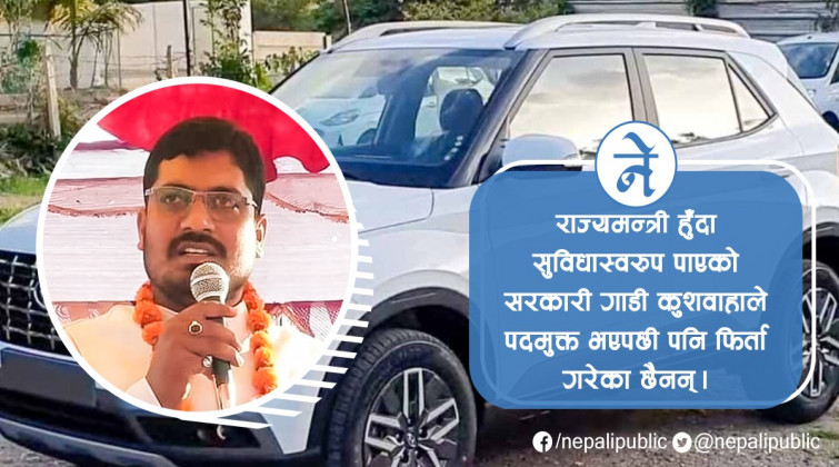 सरकारी गाडि फिर्ता गरेनन् पुर्व राज्यमन्त्री सरोज सिंह कुशवाहाले